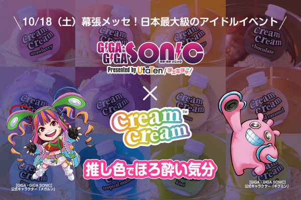 cream cream(クリームクリーム)が日本最大級のアイドルイベント「GIGA・GIGA SONIC」にスポンサーとして決定しましたのでお知らせいたします。 | 株式会社GREEN RUSH BY WEEDのプレスリリース cream cream(クリームクリーム)が日本最大級のアイドルイベント「GIGA・GIGA SONIC」にスポンサーとして決定しましたのでお知らせいたします。 | 株式会社GREEN RUSH BY WEEDのプレスリリース